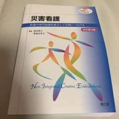 災害看護 看護の専門知識を統合して実践につなげるのサムネイル