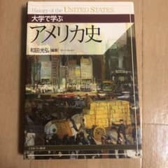 大学で学ぶアメリカ史 = Histroy of the UNITED STAT…のサムネイル
