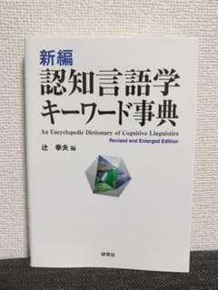 ナポリタン様専用 新編 認知言語学キーワード事典のサムネイル