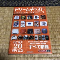 ドリームキャスト コンプリートガイドブックのサムネイル
