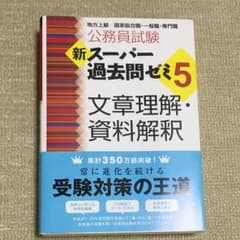 新スーパー過去問ゼミ5 文章理解・資料解釈のサムネイル