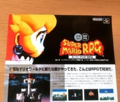スーパーマリオRPG スーパーファミコン版ゲームチラシ　レア 激レア】『スーパーマリオRPG（SFC）』（ゲームチラシ） - メルカリ
