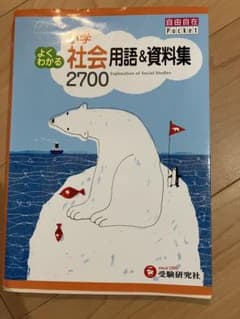 浜学園　小学よくわかる社会用語&資料集2700のサムネイル
