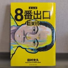8番出口のサムネイル