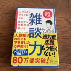 Thumbnail of 超雑談力