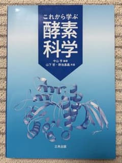 これから学ぶ酵素科学 三共出版のサムネイル