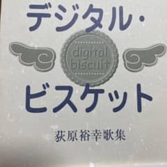 デジタル・ビスケット : 荻原裕幸歌集 : 1980-2000のサムネイル