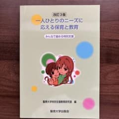 一人ひとりのニーズに応える保育と教育 改訂3版のサムネイル