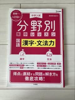中学入試分野別集中レッスン国語漢字・文法力 （シグマベスト）のサムネイル