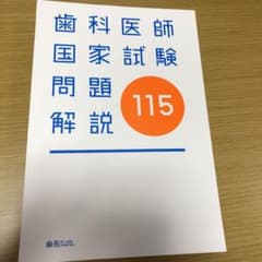 第115回 歯科医師国家試験解説【コード未使用】のサムネイル