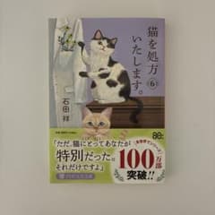 猫を処方いたします。6のサムネイル