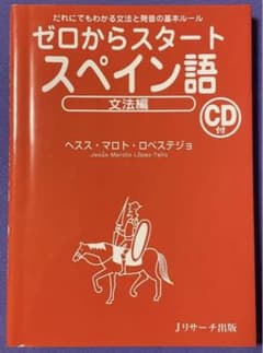 ゼロからスタートスペイン語 文法編のサムネイル