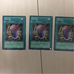 龍の鏡 3枚 遊戯王のサムネイル