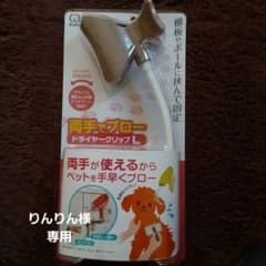 両手でブロー♥ドライヤークリップのサムネイル