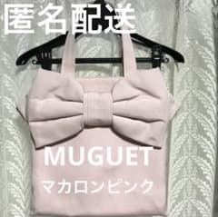 MUGUET ミュゲ マカロンピンク トートバッグ リボンバッグ macaron 