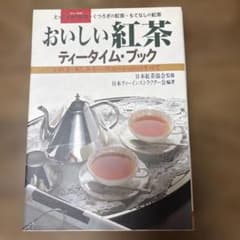おいしい紅茶ティータイム・ブック : いれ方・楽しみ方・バリエーションのすべて…のサムネイル