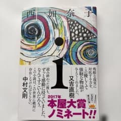 i 西加奈子 ポプラ社のサムネイル