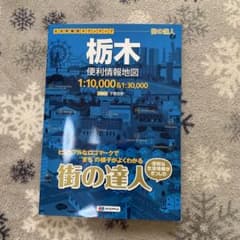 街の達人 栃木便利情報地図のサムネイル