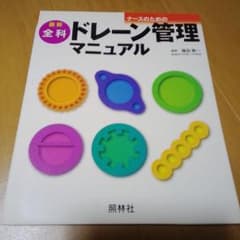 最新ナースのための全科ドレーン管理マニュアルのサムネイル