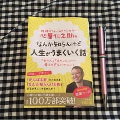 心屋 仁之助 人生がうまくいく話のサムネイル
