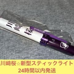 川崎桜　スティックライト　スティックライトポーチ　セット 2025年最新】川﨑桜 ペンライトの人気アイテム - メルカリ