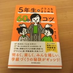 5年生のクラスをまとめる60のコツのサムネイル