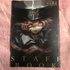 幼女戦記スタッフブックのサムネイル