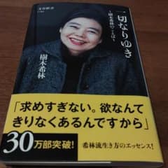 一切なりゆき 樹木希林のことばのサムネイル