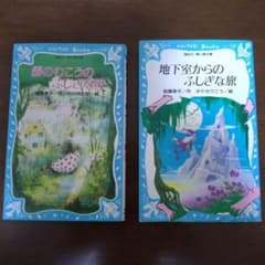 レア本 霧のむこうのふしぎな町 & 地下室からのふしぎな旅 2冊セット