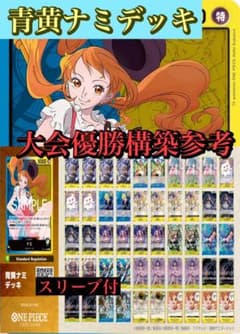 ワンピースカード　大会優勝構築参考　青黄ナミデッキ　スリーブ付き ワンピースカード 大会優勝構築参考 青黄ナミデッキ スリーブ付き