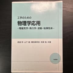 工学のための物理学応用―電磁気学・熱力学・波動・粘弾性体のサムネイル