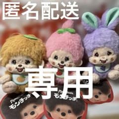 モンチッチ フルーツマスコット 全3種セット ぬいぐるみ みかん いちご ぶどう