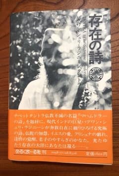 『存在の詩』バグワン シュリ ラシネージ、タントラを語るのサムネイル