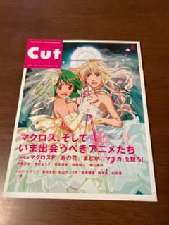 マクロス雑誌　「Cut 285 マクロス、そしていま出会うべきアニメたち」