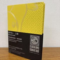 ポケモン×工芸　美と技の大発見　公式図録　➕　付録付きのサムネイル