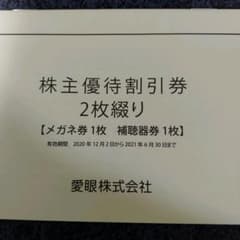 メガネの愛眼　株主優待　割引券のサムネイル