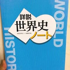 世界史ノートのサムネイル