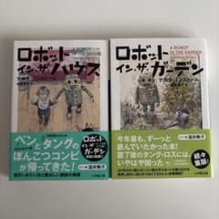 ロボット・イン・ザ・ハウス 　2冊セットのサムネイル