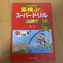 はじめて受ける 英検Jr.スーパードリル ゴールドのサムネイル