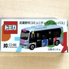 トミカ ムーバス 完売 日野 ポンチョ 武蔵野市コミュニティバス - メルカリ
