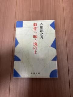 戯作三昧・二塊の土 芥川龍之介 新潮文庫のサムネイル