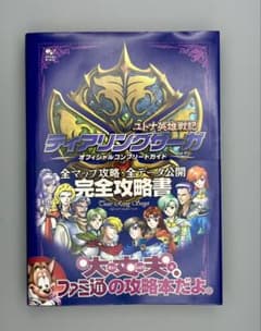 ティアリングサーガ ユトナ英雄戦記 オフィシャルコンプリートガイド 帯付のサムネイル