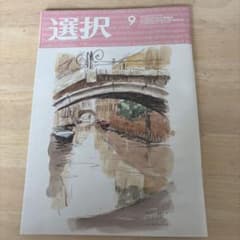 選択 9月号 最新刊 情報誌のサムネイル