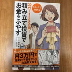 コミックでわかる 20代から1500万円!積み立て投資でお金をふやすのサムネイル