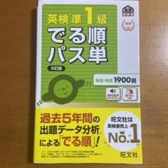 英検準1級でる順パス単 文部科学省後援のサムネイル