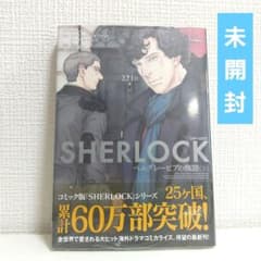 【漫画】 SHERLOCK ベルグレービアの醜聞 上のサムネイル