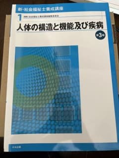 新・社会福祉士養成講座 1 人体の構造と機能及び疾病　第三版のサムネイル
