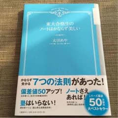 東大合格生のノートはかならず美しい 太田あやのサムネイル