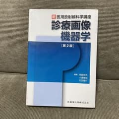 診療画像機器学　第2版のサムネイル