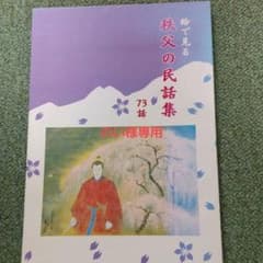 絵で見る  秩父の民話集  73話のサムネイル